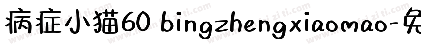病症小猫60 bingzhengxiaomao字体转换